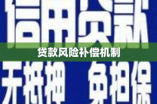 永靖贷款风险补偿机制