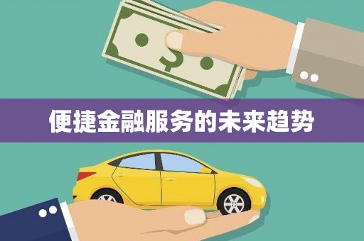 永靖便捷金融服务的未来趋势
