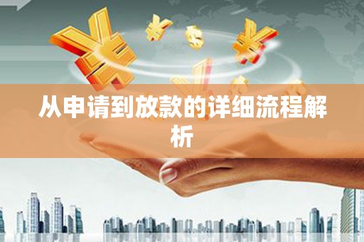 永靖从申请到放款的详细流程解析