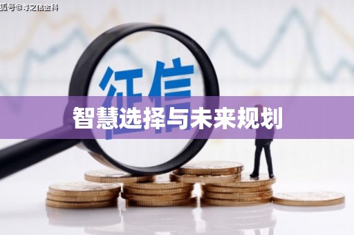 永靖智慧选择与未来规划