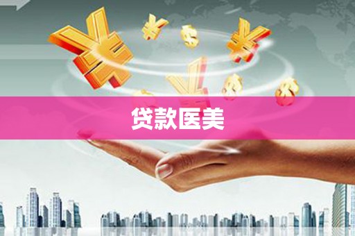 永靖贷款医美