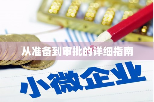 永靖从准备到审批的详细指南