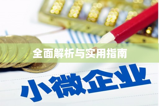 永靖全面解析与实用指南