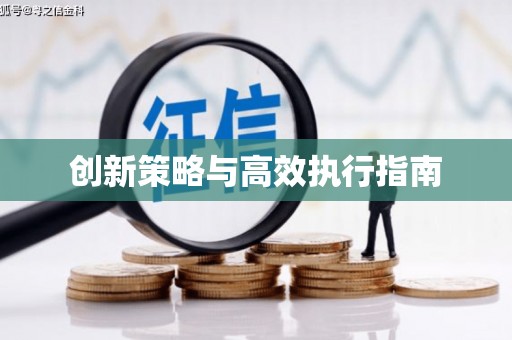 永靖创新策略与高效执行指南