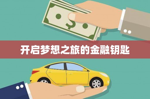 永靖开启梦想之旅的金融钥匙