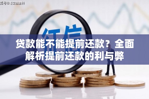 永靖贷款能不能提前还款？全面解析提前还款的利与弊