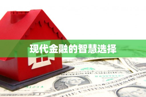 永靖现代金融的智慧选择