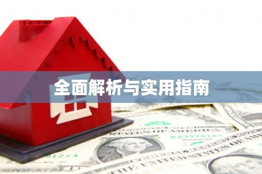 永靖全面解析与实用指南