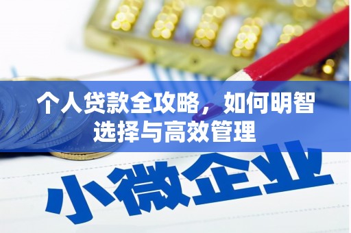 永靖个人贷款全攻略，如何明智选择与高效管理