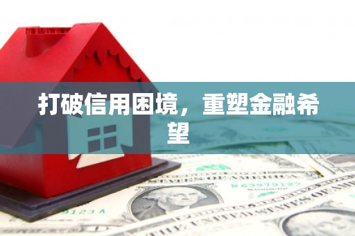 永靖打破信用困境，重塑金融希望