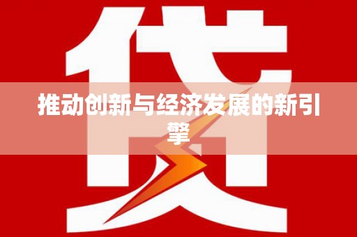永靖推动创新与经济发展的新引擎