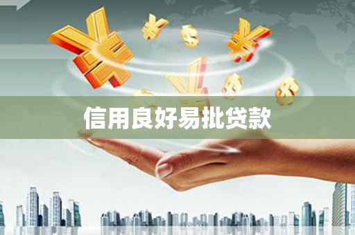 永靖信用良好易批贷款