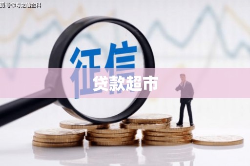 永靖贷款超市