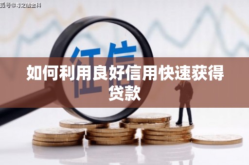 永靖如何利用良好信用快速获得贷款