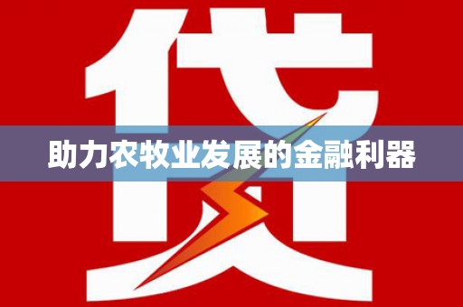 永靖助力农牧业发展的金融利器