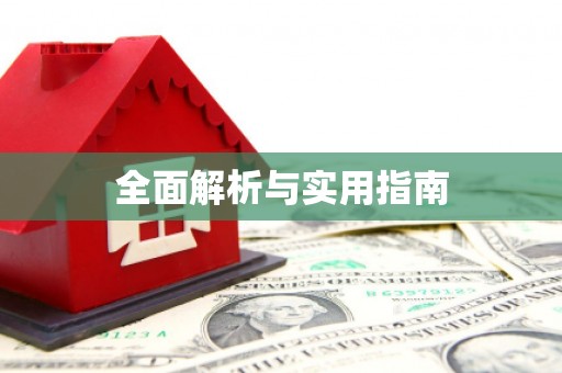 永靖全面解析与实用指南