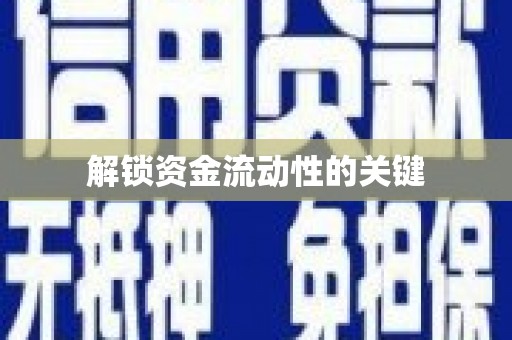 永靖解锁资金流动性的关键