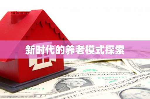 永靖新时代的养老模式探索