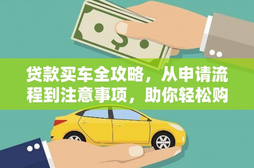 永靖贷款买车全攻略，从申请流程到注意事项，助你轻松购车