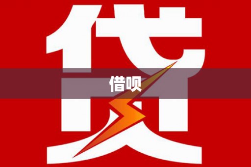 永靖借呗