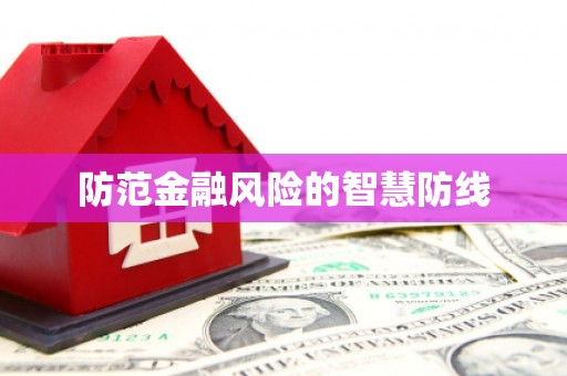 永靖防范金融风险的智慧防线