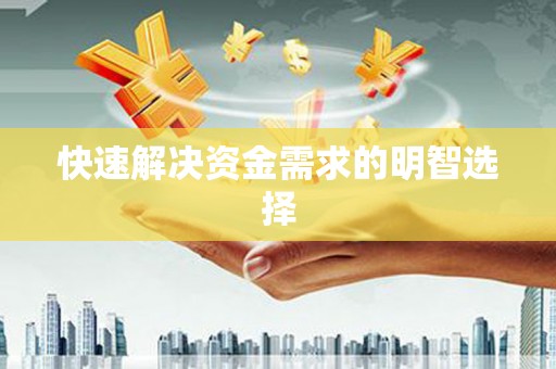 永靖快速解决资金需求的明智选择