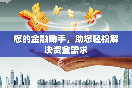 永靖您的金融助手，助您轻松解决资金需求