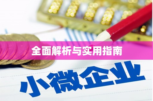 永靖全面解析与实用指南