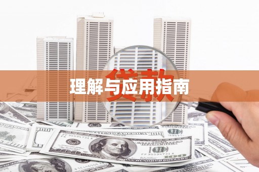 永靖理解与应用指南