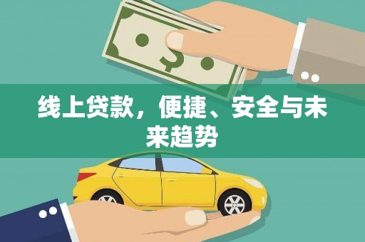 永靖线上贷款，便捷、安全与未来趋势