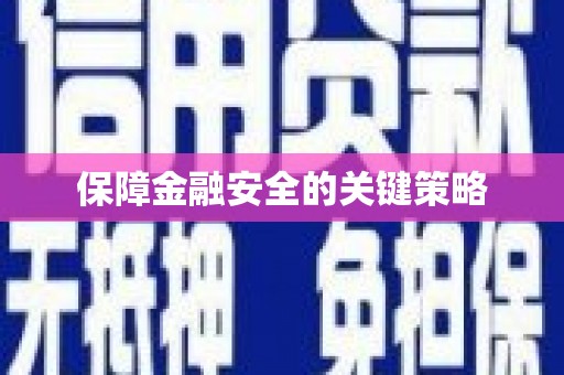 永靖保障金融安全的关键策略
