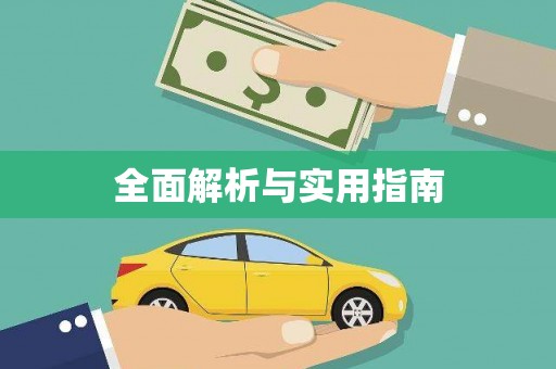 永靖全面解析与实用指南