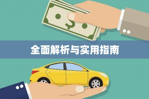 永靖全面解析与实用指南