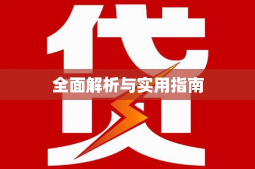 永靖全面解析与实用指南