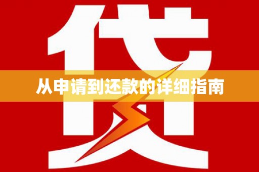 永靖从申请到还款的详细指南
