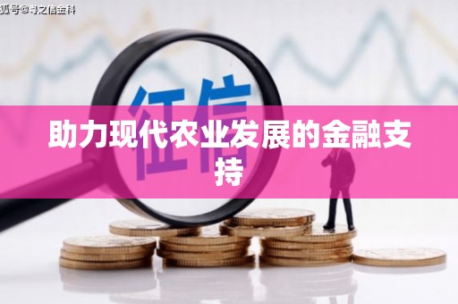 永靖助力现代农业发展的金融支持