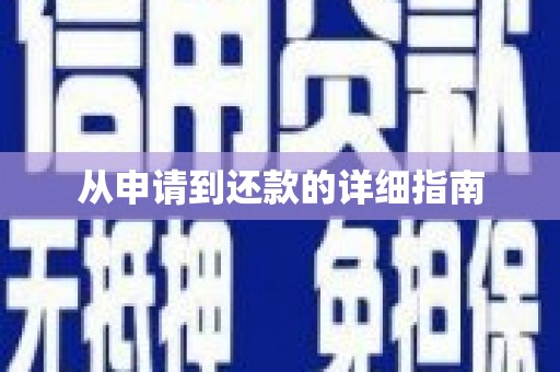 永靖从申请到还款的详细指南