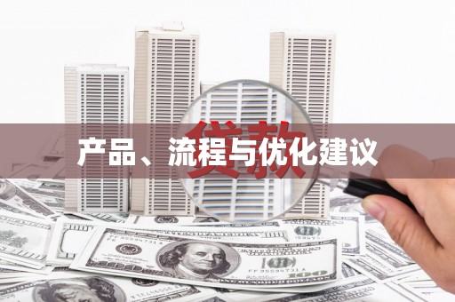 永靖产品、流程与优化建议