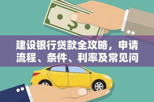 永靖建设银行贷款全攻略，申请流程、条件、利率及常见问题解答