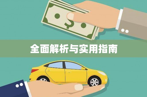 永靖全面解析与实用指南