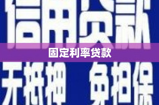 永靖固定利率贷款