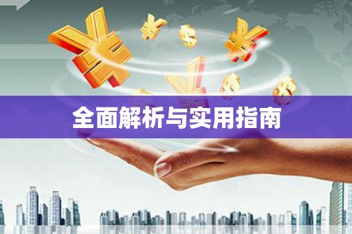 永靖全面解析与实用指南