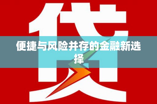 永靖便捷与风险并存的金融新选择