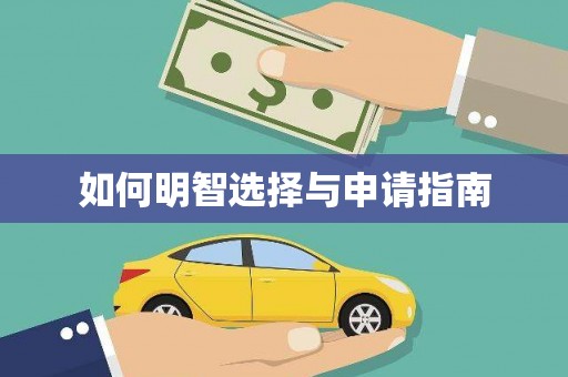 永靖如何明智选择与申请指南