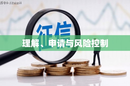 永靖理解、申请与风险控制