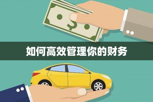 永靖如何高效管理你的财务
