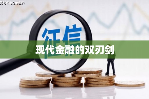 永靖现代金融的双刃剑