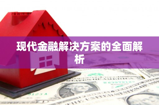 永靖现代金融解决方案的全面解析