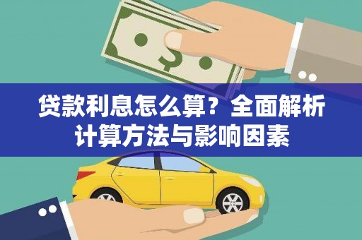 永靖贷款利息怎么算？全面解析计算方法与影响因素
