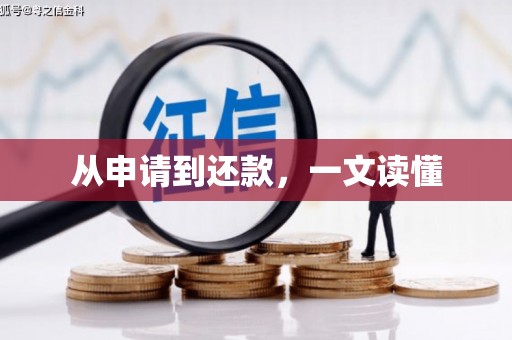 永靖从申请到还款，一文读懂